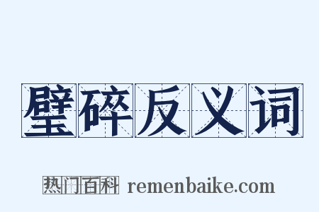 璧碎反义词是什么意思的图片